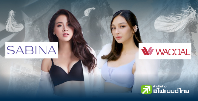รูป SABINA - WACOAL หุ้นชุดชั้นในหมื่นล้าน