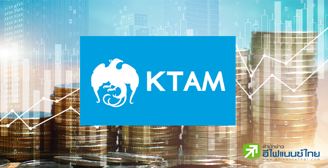 KTAM ปลื้มปิดกอง KTPCRED-UI ก่อนจบ IPO พร้อมขยายไซส์เปิดขายอีกครั้ง 6-13 มิ.ย. นี้