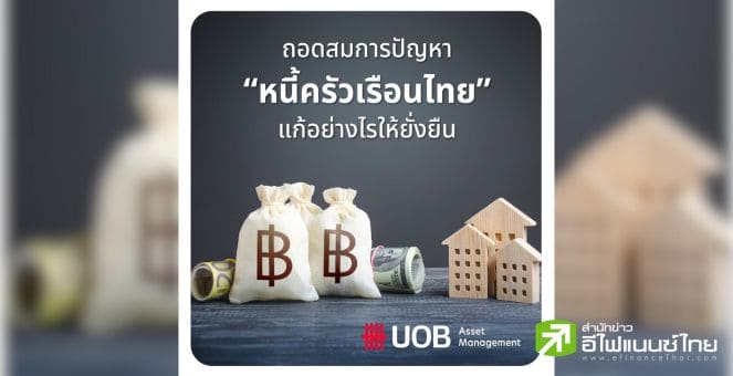 รูป ถอดสมการปัญหา “หนี้ครัวเรือนไทย” แก้อย่างไรให้ยั่งยืนตามหลักการ ESG